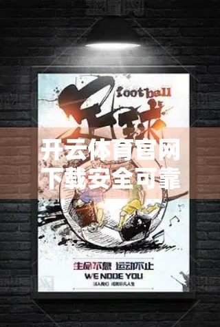 开云体育官网下载安全可靠攻略，新手必看的五大避坑指南！