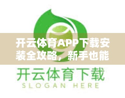 开云体育APP下载安装全攻略，新手也能轻松上手，畅享赛事直播与运动管理！