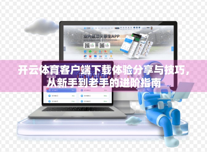 开云体育客户端下载体验分享与技巧，从新手到老手的进阶指南